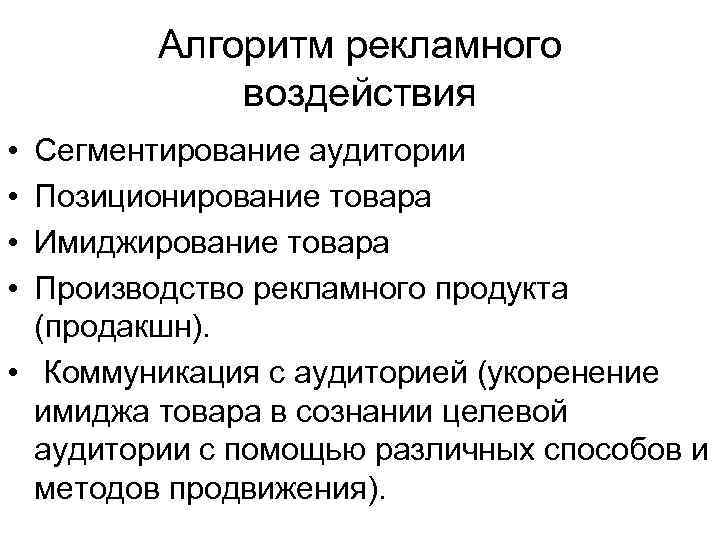 Алгоритм рекламного воздействия • • Сегментирование аудитории Позиционирование товара Имиджирование товара Производство рекламного продукта