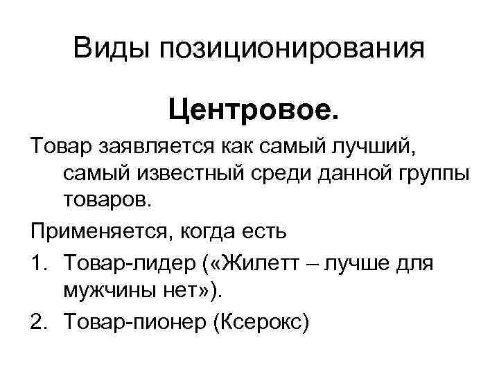 Виды позиционирования Центровое. Товар заявляется как самый лучший, самый известный среди данной группы товаров.