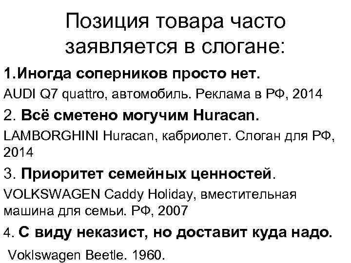 Позиция товара часто заявляется в слогане: 1. Иногда соперников просто нет. AUDI Q 7