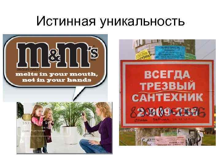 Истинная уникальность 