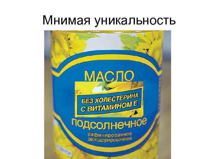 Мнимая уникальность 