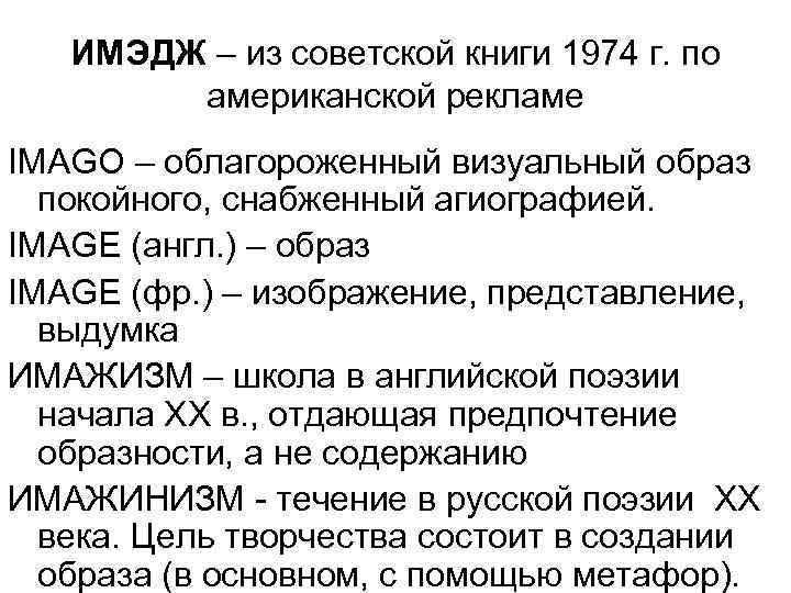 ИМЭДЖ – из советской книги 1974 г. по американской рекламе IMAGO – облагороженный визуальный