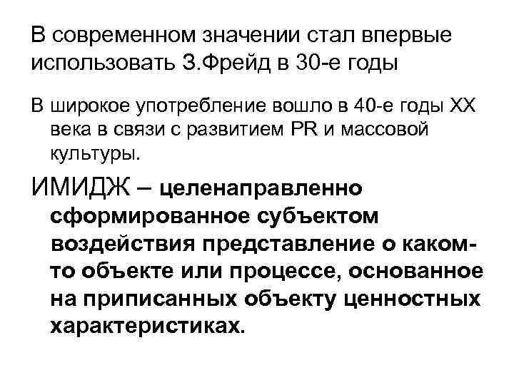 В современном значении стал впервые использовать З. Фрейд в 30 -е годы В широкое