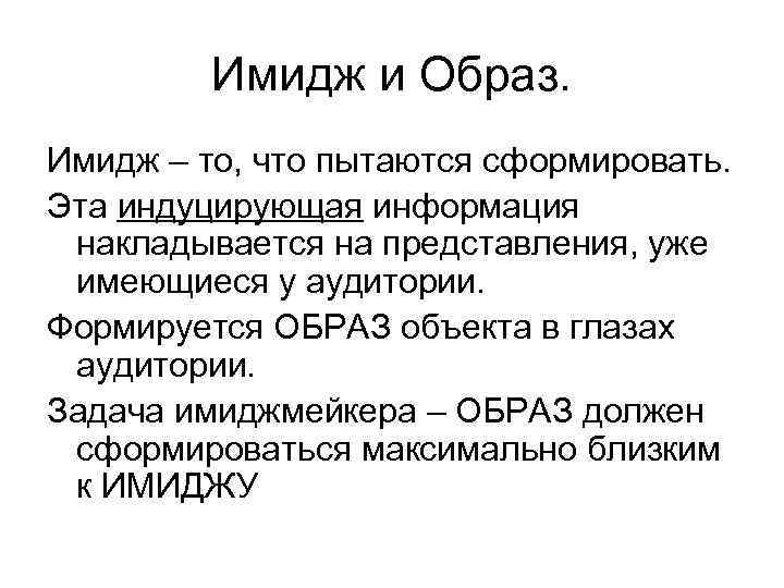 Имидж и Образ. Имидж – то, что пытаются сформировать. Эта индуцирующая информация накладывается на