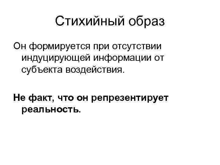 Стихийный образ Он формируется при отсутствии индуцирующей информации от субъекта воздействия. Не факт, что