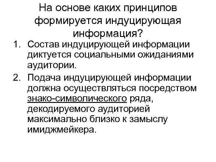 На основе каких принципов формируется индуцирующая информация? 1. Состав индуцирующей информации диктуется социальными ожиданиями