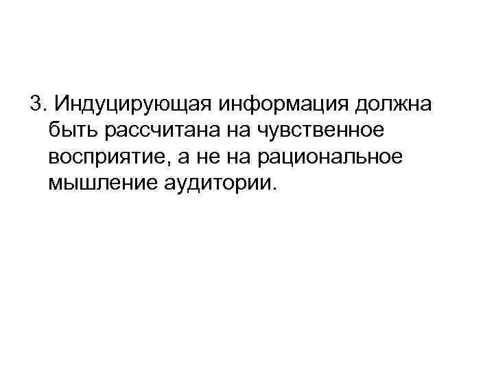 3. Индуцирующая информация должна быть рассчитана на чувственное восприятие, а не на рациональное мышление