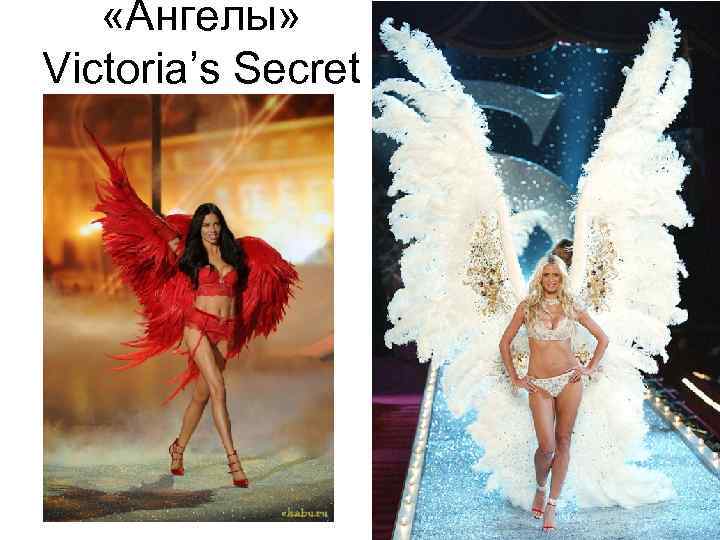  «Ангелы» Victoria’s Secret 