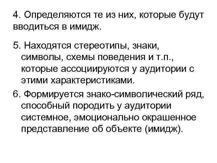 4. Определяются те из них, которые будут вводиться в имидж. 5. Находятся стереотипы, знаки,