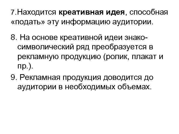 7. Находится креативная идея, способная «подать» эту информацию аудитории. 8. На основе креативной идеи