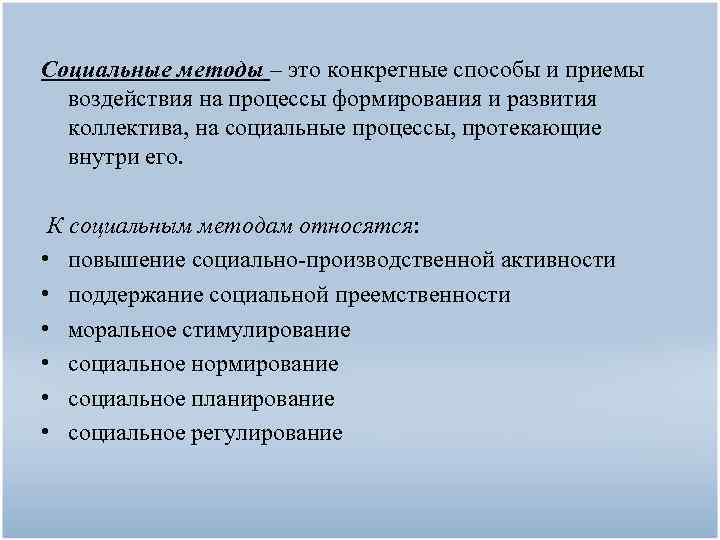 Социальный алгоритм. К социальным методам относятся. Методы социального воздействия. Способы социального влияния. К социальным методам менеджмента относятся.