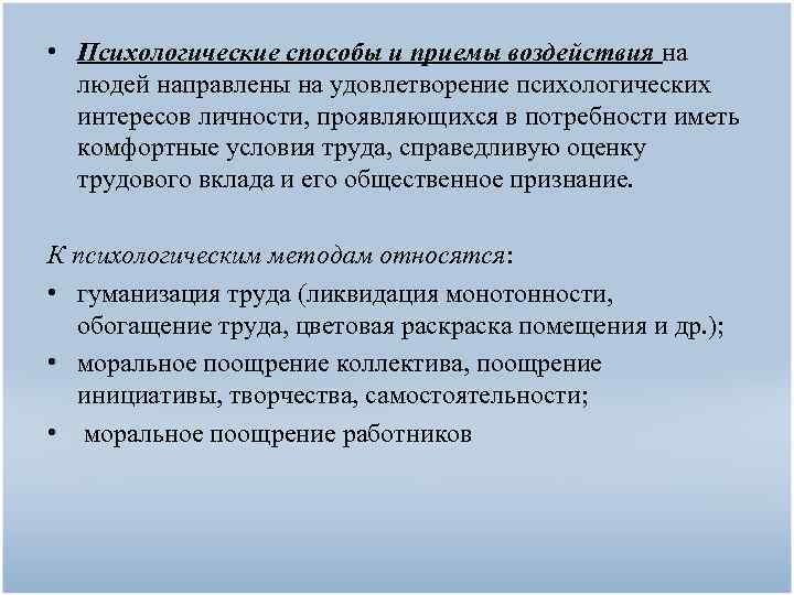  • Психологические способы и приемы воздействия на людей направлены на удовлетворение психологических интересов