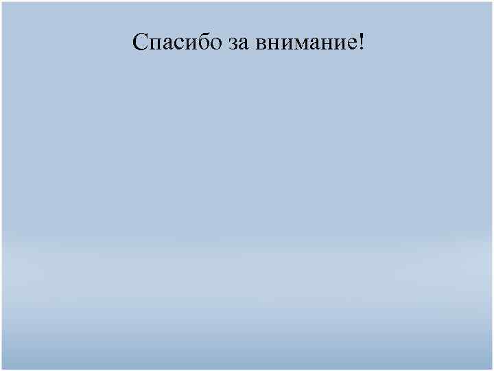 Спасибо за внимание! 