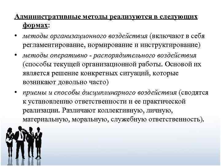 Административные методы реализуются в следующих формах: • методы организационного воздействия (включают в себя регламентирование,