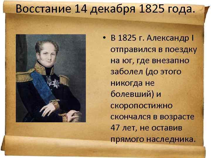 Восстание 14 декабря 1825 года. • В 1825 г. Александр I отправился в поездку