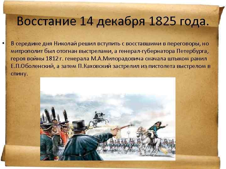 Восстание 14 декабря 1825 года. • В середине дня Николай решил вступить с восставшими