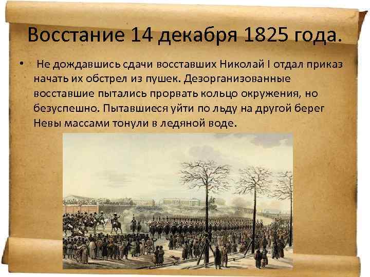14 декабря. 1825г 14 декабря 1825. 14 Декабря 1825 г.- восстание Декабристов. Восстание 14 декабря 1825 участники. 1825 Год - год Восстания Декабристов.