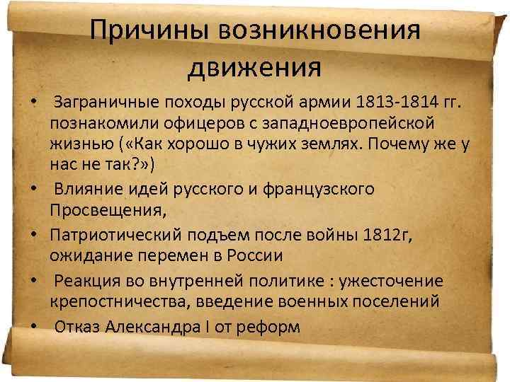 Причины возникновения движения • Заграничные походы русской армии 1813 -1814 гг. познакомили офицеров с