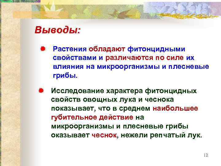 Выводы: ® Растения обладают фитонцидными свойствами и различаются по силе их влияния на микроорганизмы