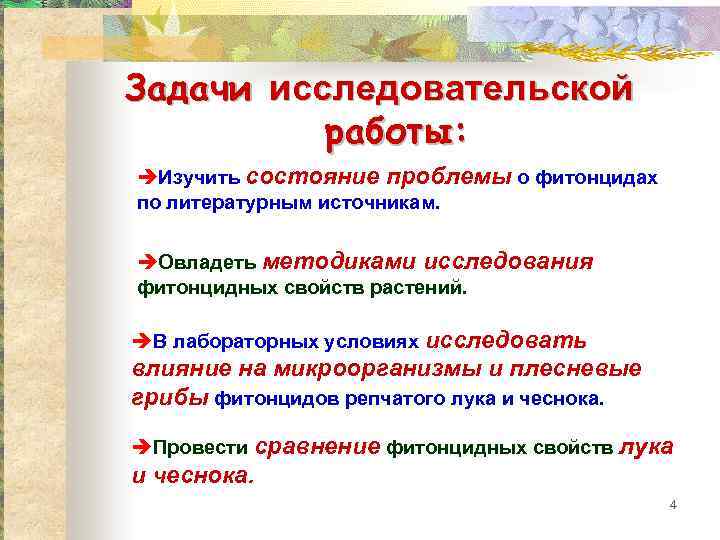 Задачи исследовательской работы: èИзучить состояние проблемы о фитонцидах по литературным источникам. èОвладеть методиками исследования