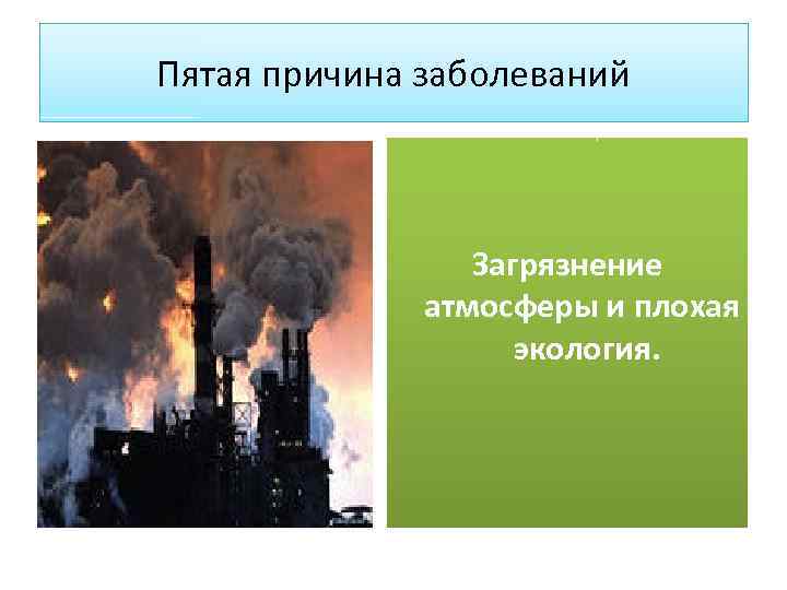 Пятая причина заболеваний Загрязнение атмосферы и плохая экология. 