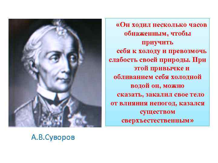  «Он ходил несколько часов обнаженным, чтобы приучить себя к холоду и превозмочь слабость