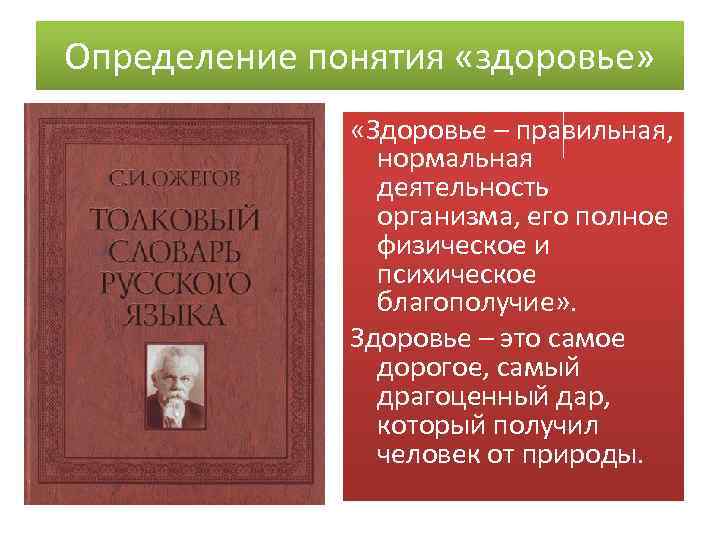 Определение понятия «здоровье» «Здоровье – правильная, нормальная деятельность организма, его полное физическое и психическое