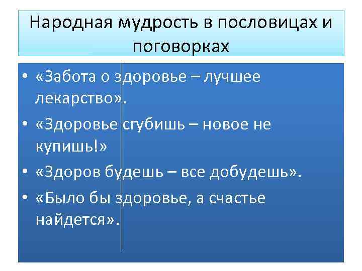 Народная мудрость в пословицах и поговорках • «Забота о здоровье – лучшее лекарство» .