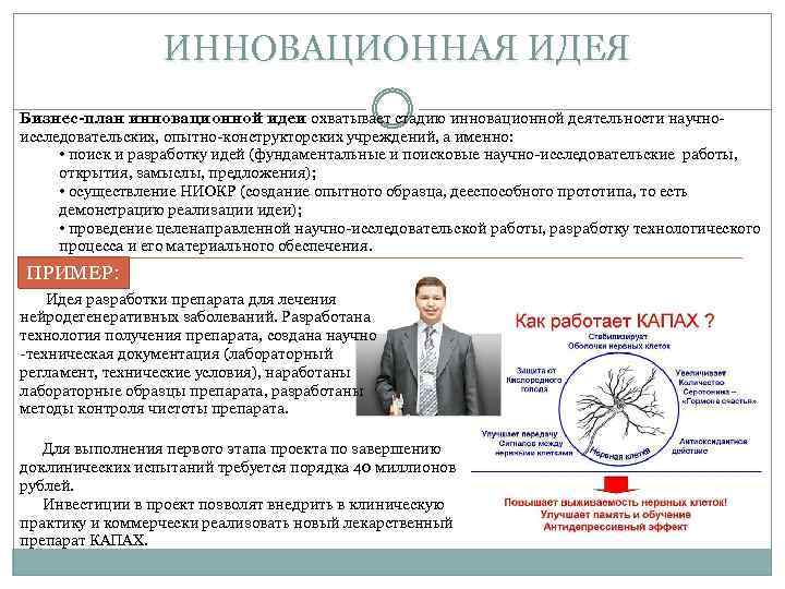 ИННОВАЦИОННАЯ ИДЕЯ Бизнес-план инновационной идеи охватывает стадию инновационной деятельности научноисследовательских, опытно-конструкторских учреждений, а именно: