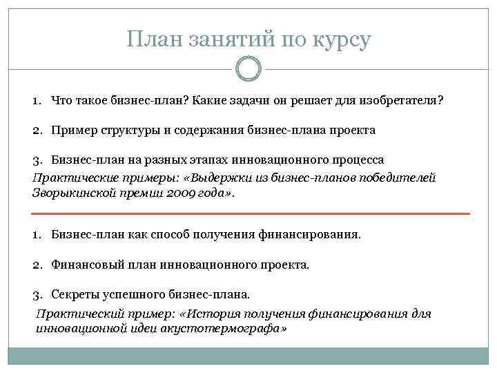 План занятий по курсу 1. Что такое бизнес-план? Какие задачи он решает для изобретателя?