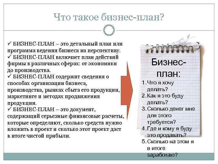 Что такое бизнес-план? ü БИЗНЕС-ПЛАН – это детальный план или программа ведения бизнеса на