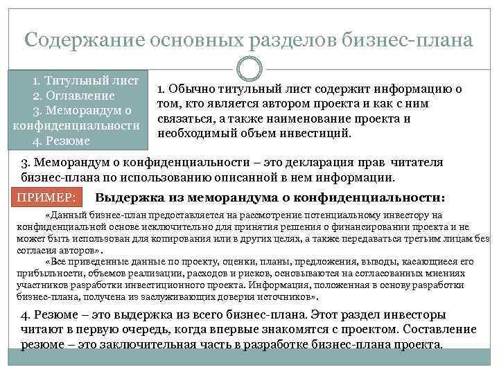 Содержание основных разделов бизнес-плана 1. Титульный лист 2. Оглавление 3. Меморандум о конфиденциальности 4.