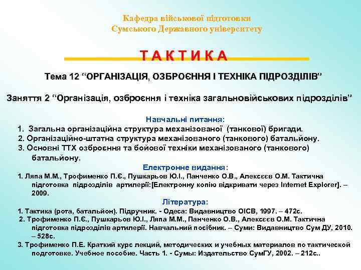 Кафедра військової підготовки Сумського Державного університету ТАКТИКА Тема 12 “ОРГАНІЗАЦІЯ, ОЗБРОЄННЯ І ТЕХНІКА ПІДРОЗДІЛІВ”
