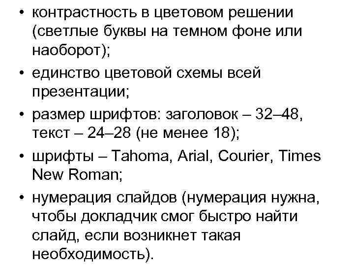  • контрастность в цветовом решении (светлые буквы на темном фоне или наоборот); •