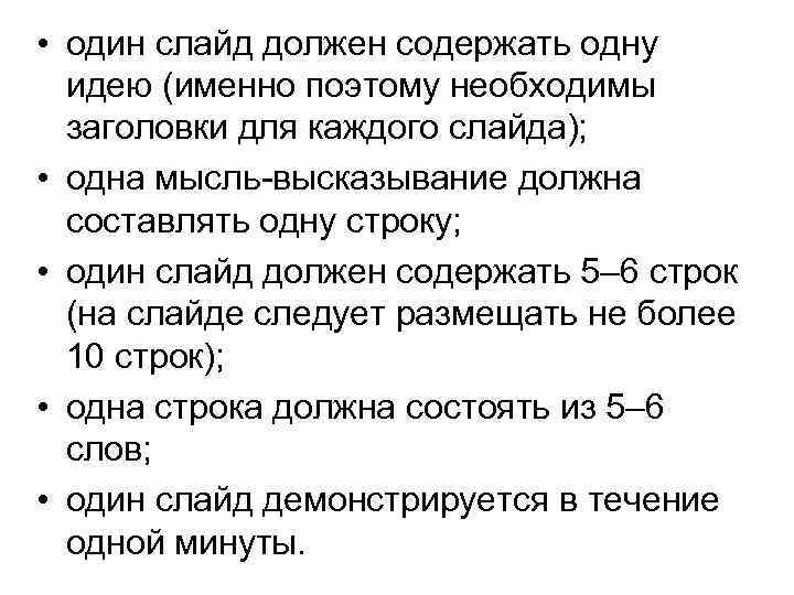  • один слайд должен содержать одну идею (именно поэтому необходимы заголовки для каждого