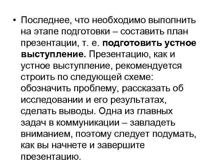  • Последнее, что необходимо выполнить на этапе подготовки – составить план презентации, т.