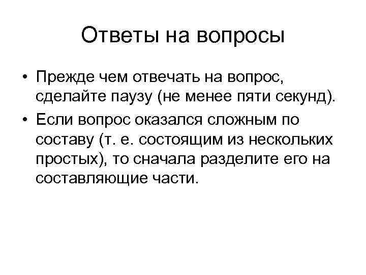 Ответы на вопросы • Прежде чем отвечать на вопрос, сделайте паузу (не менее пяти