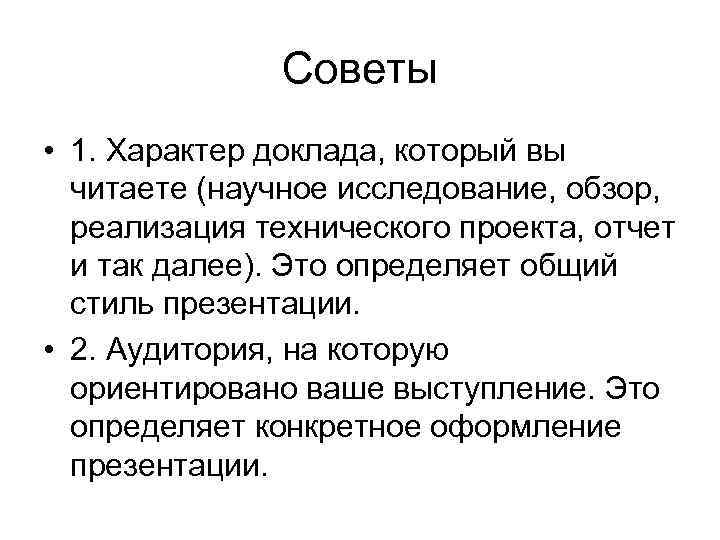 Советы • 1. Характер доклада, который вы читаете (научное исследование, обзор, реализация технического проекта,