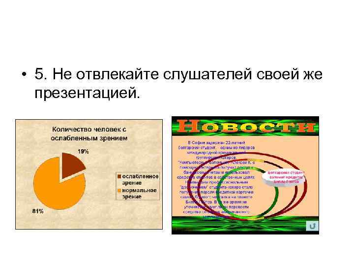  • 5. Не отвлекайте слушателей своей же презентацией. 