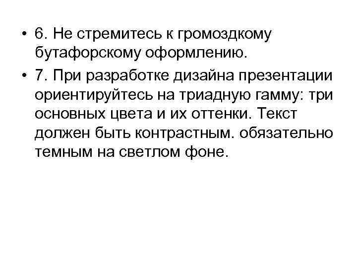  • 6. Не стремитесь к громоздкому бутафорскому оформлению. • 7. При разработке дизайна