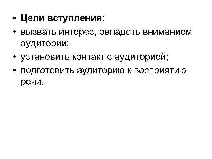  • Цели вступления: • вызвать интерес, овладеть вниманием аудитории; • установить контакт с