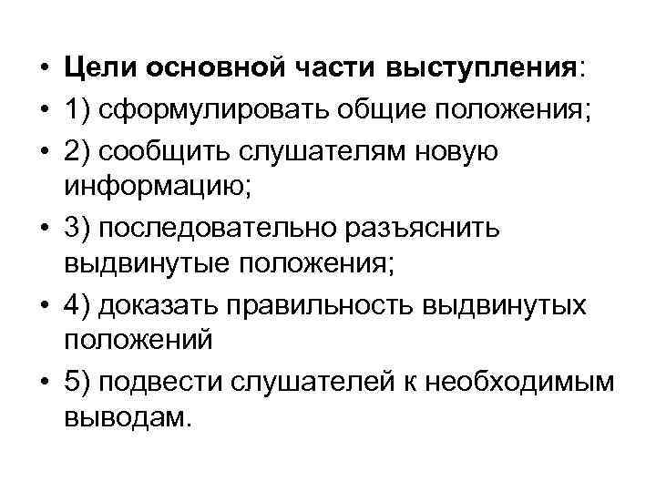  • Цели основной части выступления: • 1) сформулировать общие положения; • 2) сообщить