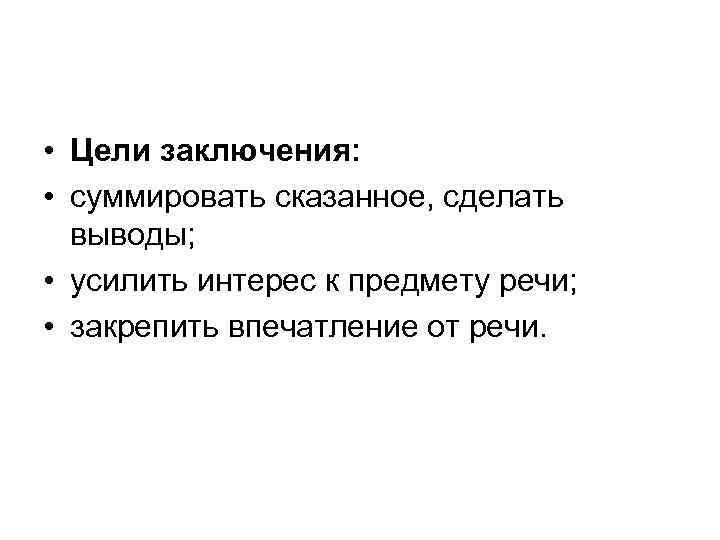  • Цели заключения: • суммировать сказанное, сделать выводы; • усилить интерес к предмету