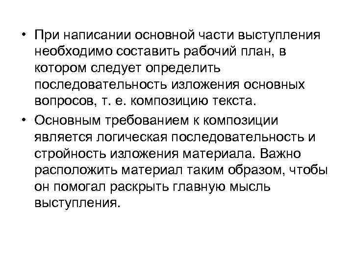  • При написании основной части выступления необходимо составить рабочий план, в котором следует