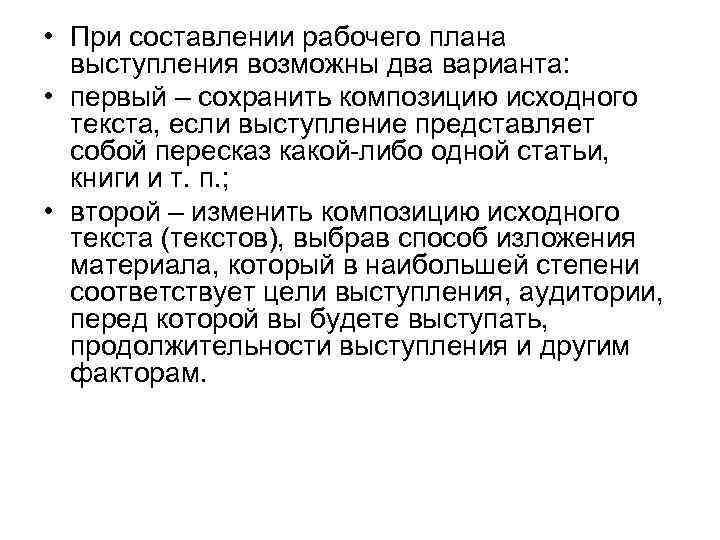  • При составлении рабочего плана выступления возможны два варианта: • первый – сохранить