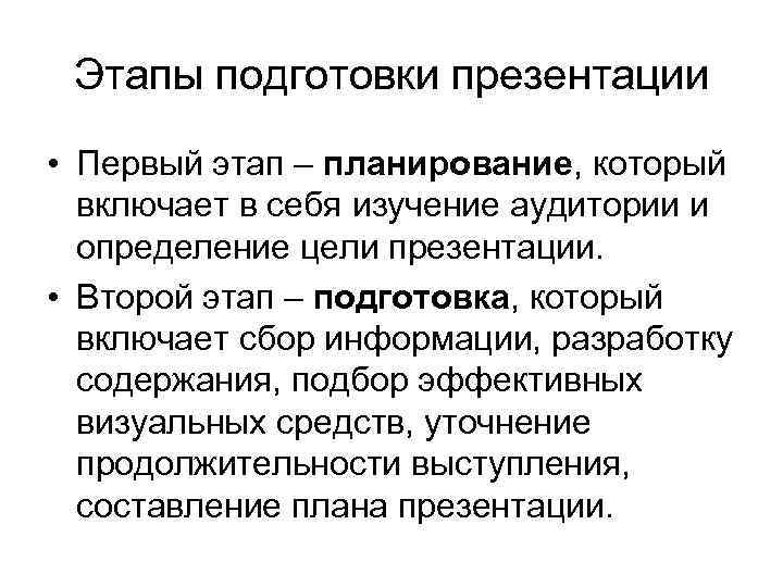 Этапы подготовки презентации • Первый этап – планирование, который включает в себя изучение аудитории