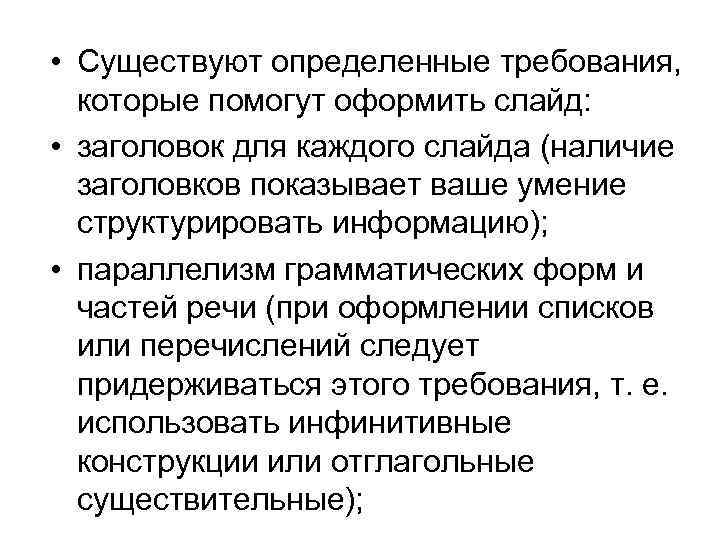  • Существуют определенные требования, которые помогут оформить слайд: • заголовок для каждого слайда