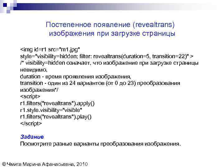 Постепенное появление (revealtrans) изображения при загрузке страницы <img id=r 1 src="m 1. jpg" style="visibility=hidden;