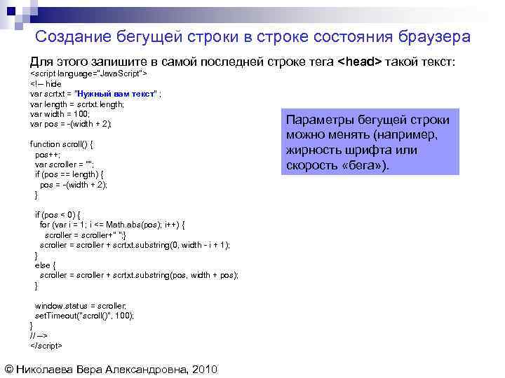 Создание бегущей строки в строке состояния браузера Для этого запишите в самой последней строке