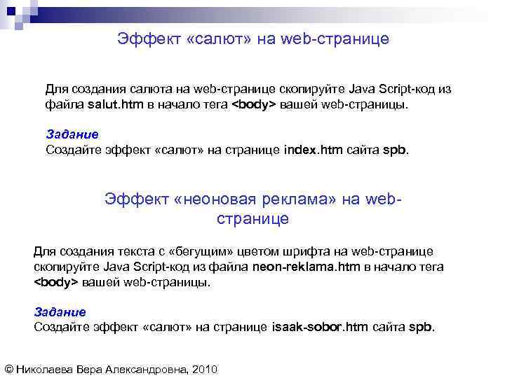 Эффект «салют» на web-странице Для создания салюта на web-странице скопируйте Java Script-код из файла
